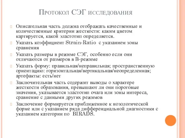 Протокол СЭГ исследования Описательная часть должна отображать качественные и количественные критерии жесткости: