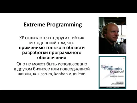 Extreme Programming XP отличается от других гибких методологий тем, что применимо только
