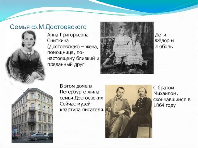 Семья ф.М.Достоевского Анна Григорьевна Сниткина (Достоевская) – жена, помощница, по-настоящему близкий и