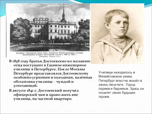 В 1838 году братья Достоевские по желанию отца поступают в Главное инженерное