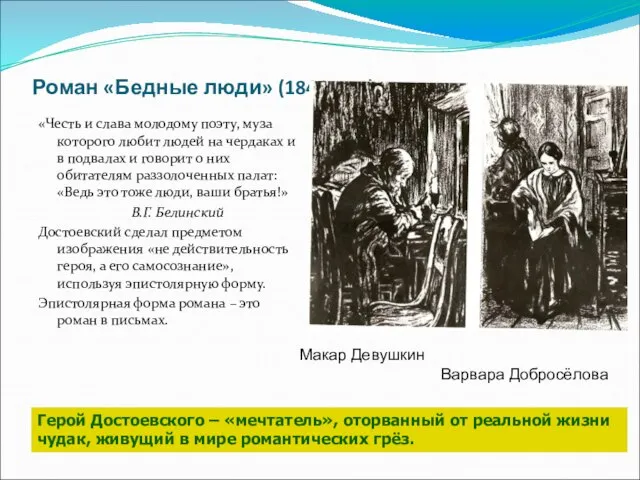 Роман «Бедные люди» (1846 год) «Честь и слава молодому поэту, муза которого