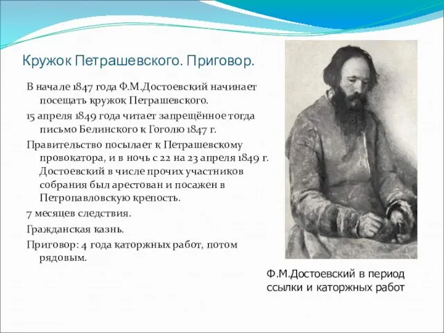 Кружок Петрашевского. Приговор. В начале 1847 года Ф.М.Достоевский начинает посещать кружок Петрашевского.