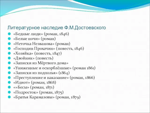 Литературное наследие Ф.М.Достоевского «Бедные люди» (роман, 1846) «Белые ночи» (роман) «Неточка Незванова»