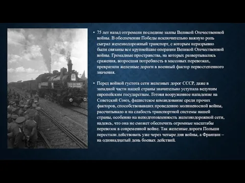 75 лет назад отгремели последние залпы Великой Отечественной войны. В обеспечении Победы