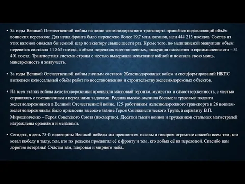 За годы Великой Отечественной войны на долю железнодорожного транспорта пришёлся подавляющий объём