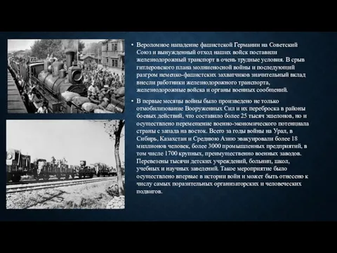 Вероломное нападение фашистской Германии на Советский Союз и вынужденный отход наших войск