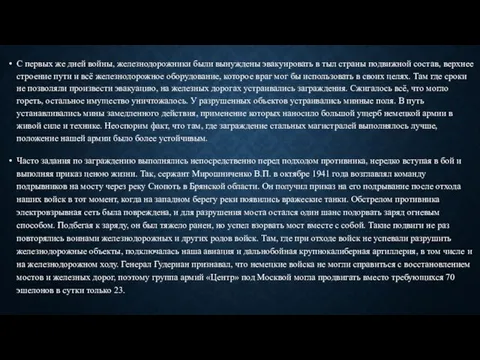 С первых же дней войны, железнодорожники были вынуждены эвакуировать в тыл страны