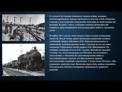 В сложной обстановке начального периода войны, военным железнодорожникам нередко приходилось вступать в