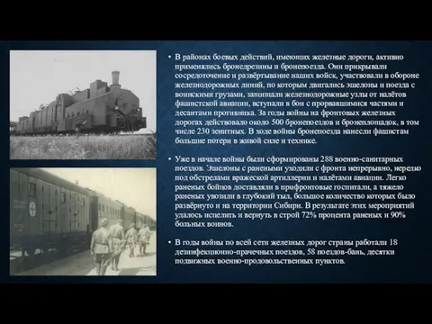 В районах боевых действий, имеющих железные дороги, активно применялись бронедрезины и бронепоезда.