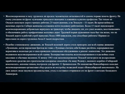 Железнодорожники в тылу трудились на пределе человеческих возможностей в едином порыве помочь