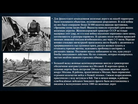 Для фашистского командования железные дороги на нашей территории были основными объектами, подлежащими