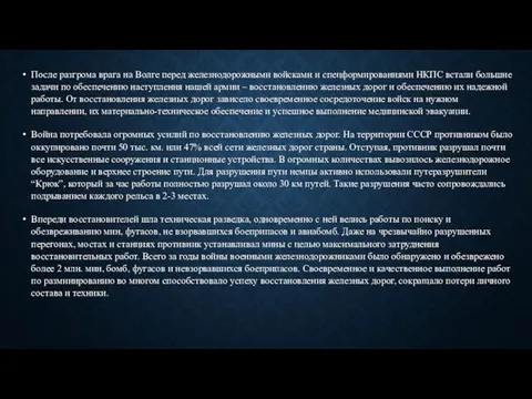 После разгрома врага на Волге перед железнодорожными войсками и спецформированиями НКПС встали