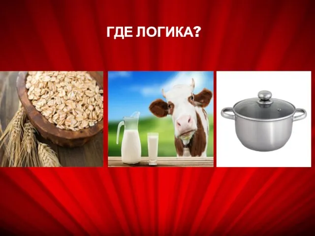 ГДЕ ЛОГИКА?