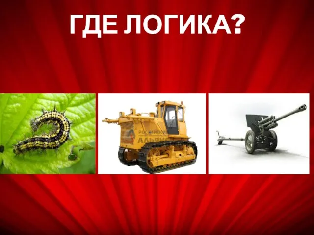 ГДЕ ЛОГИКА?