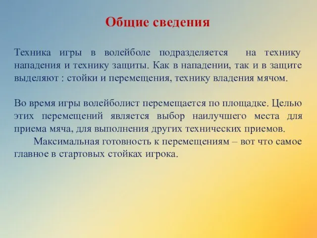 Общие сведения Техника игры в волейболе подразделяется на технику нападения и технику