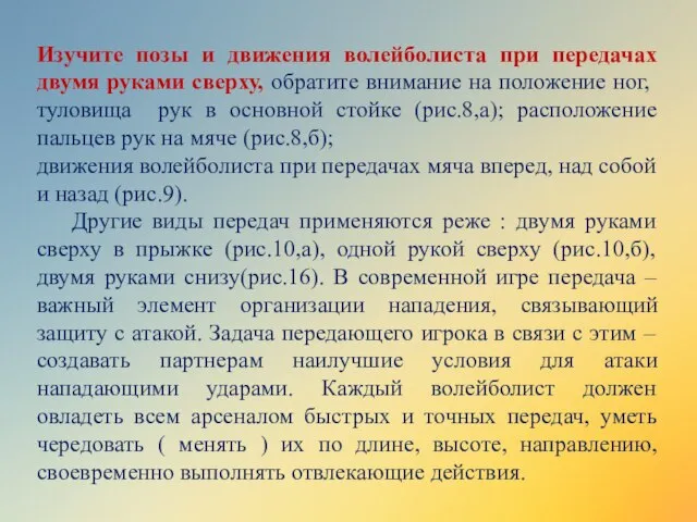 Изучите позы и движения волейболиста при передачах двумя руками сверху, обратите внимание