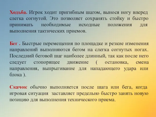 Ходьба. Игрок ходит пригибным шагом, вынося ногу вперед слегка согнутой. Это позволяет