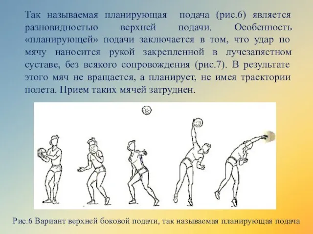 Так называемая планирующая подача (рис.6) является разновидностью верхней подачи. Особенность «планирующей» подачи