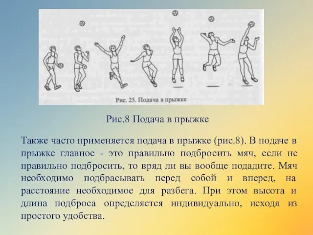 Также часто применяется подача в прыжке (рис.8). В подаче в прыжке главное