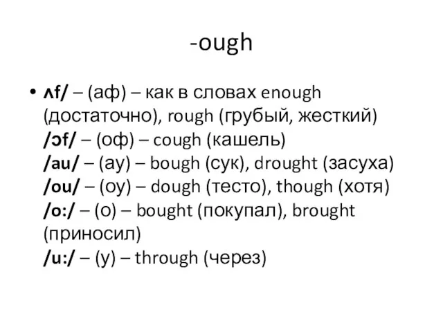 -ough ʌf/ – (аф) – как в словах enough (достаточно), rough (грубый,
