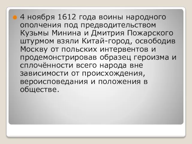 4 ноября 1612 года воины народного ополчения под предводительством Кузьмы Минина и