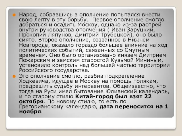 Народ, собравшись в ополчение попытался внести свою лепту в эту борьбу. Первое