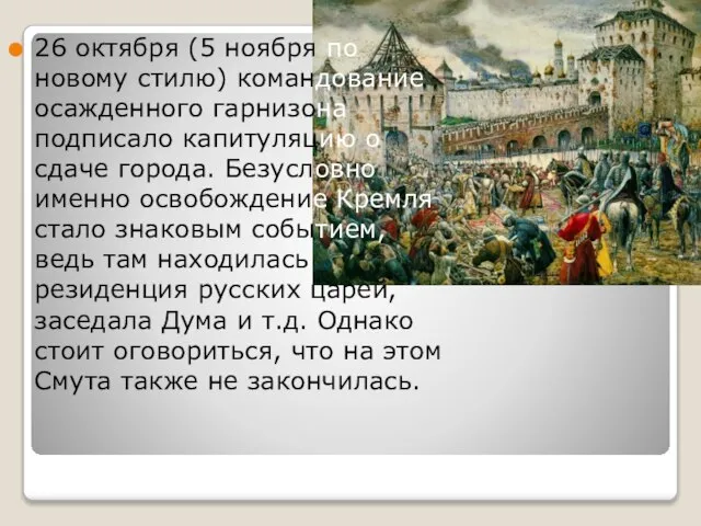 26 октября (5 ноября по новому стилю) командование осажденного гарнизона подписало капитуляцию