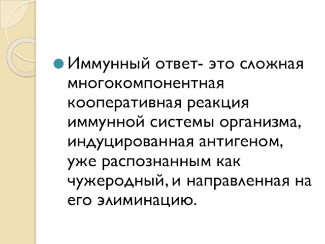 Иммунный ответ- это сложная многокомпонентная кооперативная реакция иммунной системы организма, индуцированная антигеном,