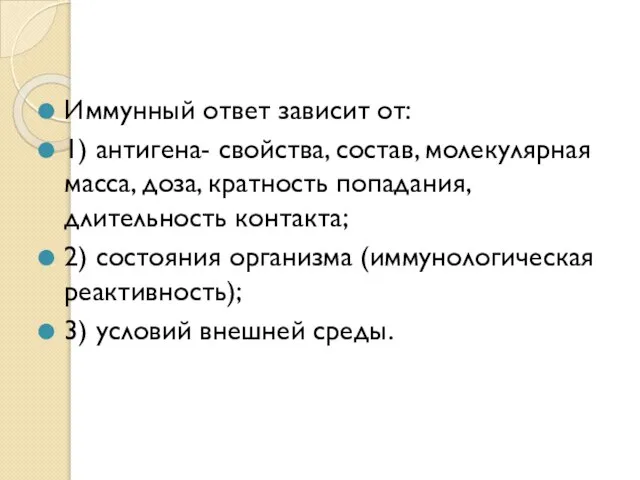 Иммунный ответ зависит от: 1) антигена- свойства, состав, молекулярная масса, доза, кратность