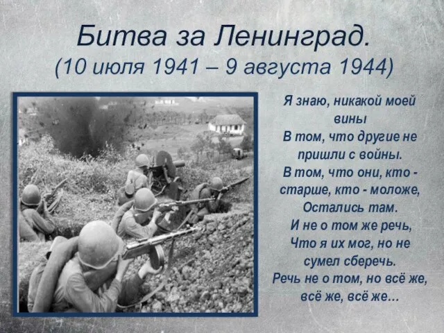 Битва за Ленинград. (10 июля 1941 – 9 августа 1944) Я знаю,