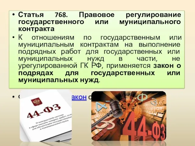 Статья 768. Правовое регулирование государственного или муниципального контракта К отношениям по государственным