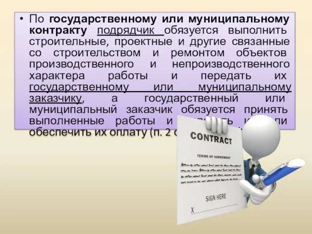 По государственному или муниципальному контракту подрядчик обязуется выполнить строительные, проектные и другие