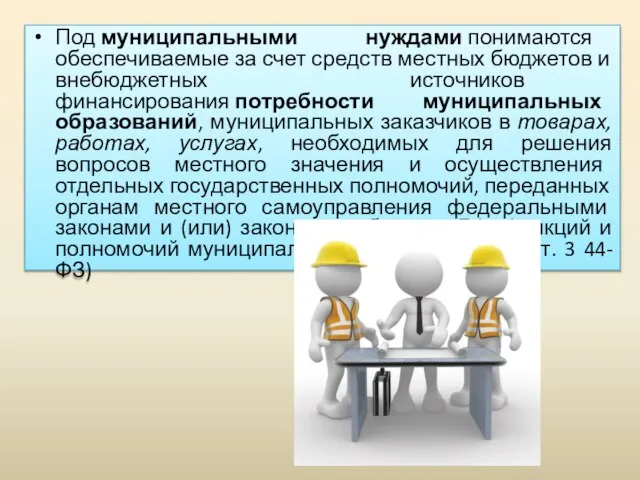 Под муниципальными нуждами понимаются обеспечиваемые за счет средств местных бюджетов и внебюджетных