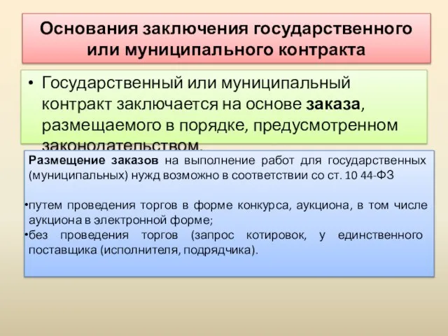 Основания заключения государственного или муниципального контракта Государственный или муниципальный контракт заключается на