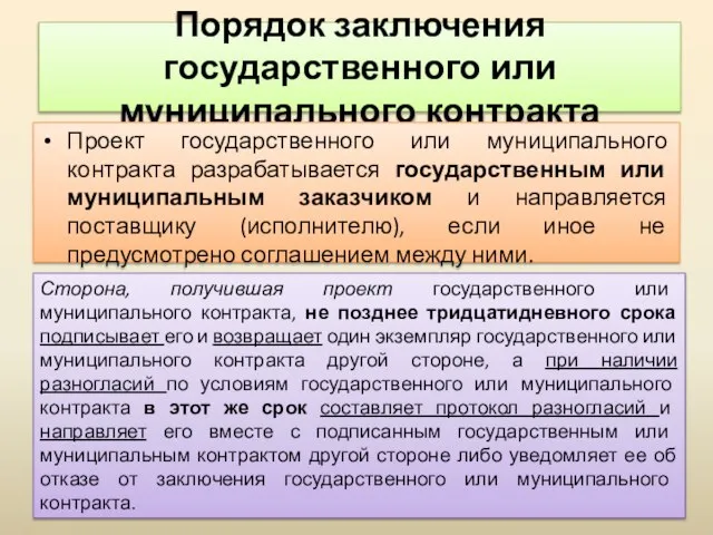 Порядок заключения государственного или муниципального контракта Проект государственного или муниципального контракта разрабатывается