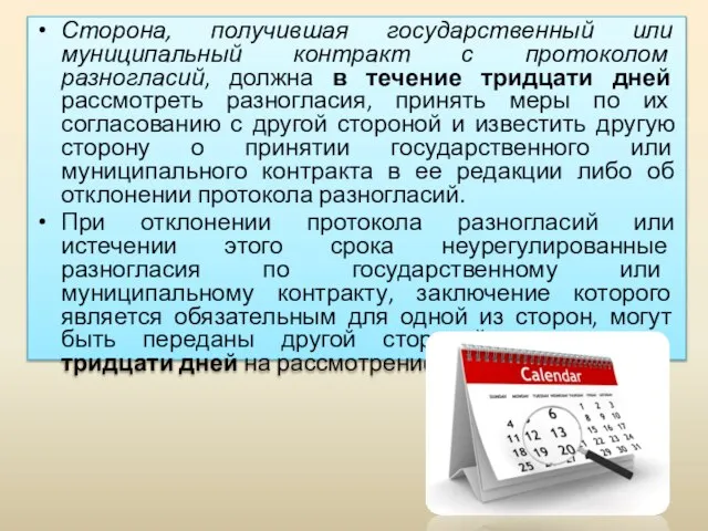 Сторона, получившая государственный или муниципальный контракт с протоколом разногласий, должна в течение