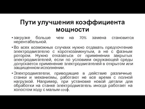 Пути улучшения коэффициента мощности загрузке больше чем на 70% замена становится нерентабельной.