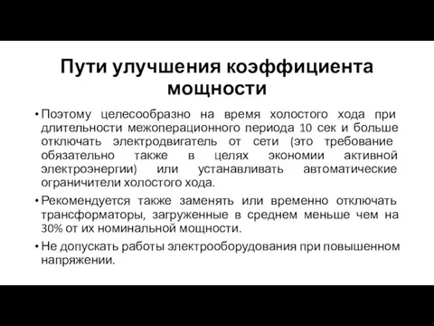 Пути улучшения коэффициента мощности Поэтому целесообразно на время холостого хода при длительности