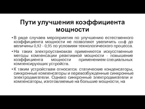 Пути улучшения коэффициента мощности В ряде случаев мероприятия по улучшению естественного коэффициента