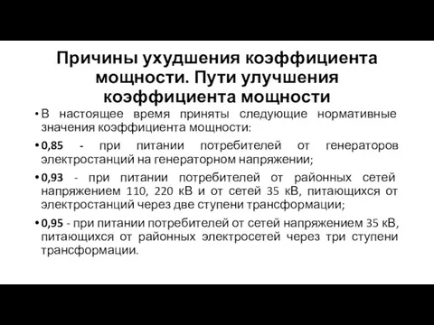 Причины ухудшения коэффициента мощности. Пути улучшения коэффициента мощности В настоящее время приняты