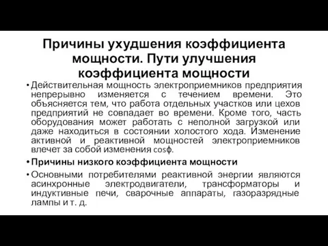 Причины ухудшения коэффициента мощности. Пути улучшения коэффициента мощности Действительная мощность электроприемников предприятия