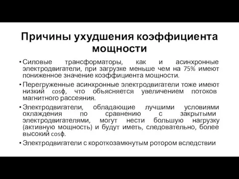 Причины ухудшения коэффициента мощности Силовые трансформаторы, как и асинхронные электродвигатели, при загрузке