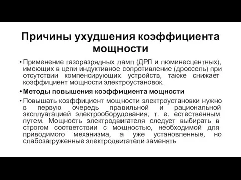 Причины ухудшения коэффициента мощности Применение газоразрядных ламп (ДРЛ и люминесцентных), имеющих в