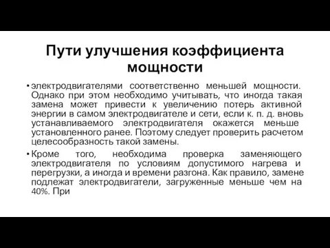 Пути улучшения коэффициента мощности электродвигателями соответственно меньшей мощности. Однако при этом необходимо