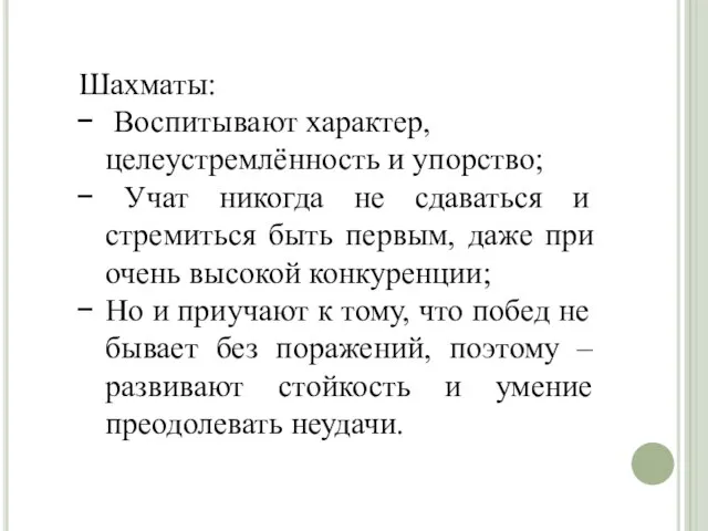 Шахматы: Воспитывают характер, целеустремлённость и упорство; Учат никогда не сдаваться и стремиться