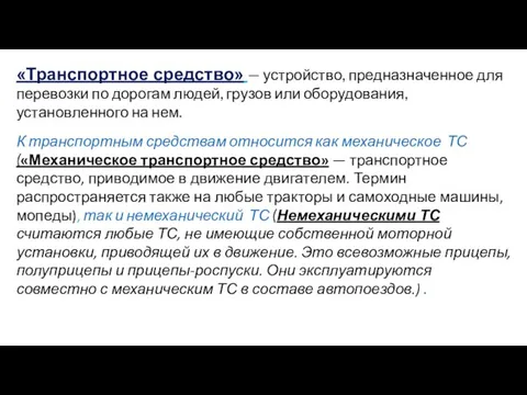 «Транспортное средство» — устройство, предназначенное для перевозки по дорогам людей, грузов или