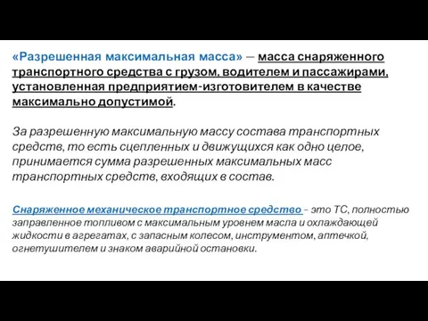 «Разрешенная максимальная масса» — масса снаряженного транспортного средства с грузом, водителем и