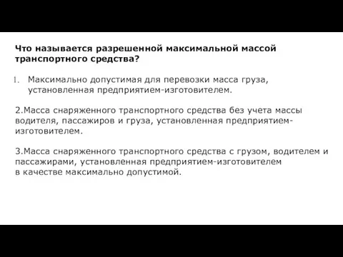 Что называется разрешенной максимальной массой транспортного средства? Максимально допустимая для перевозки масса