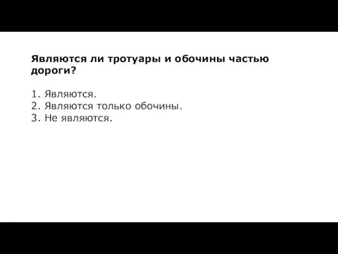 Являются ли тротуары и обочины частью дороги? 1. Являются. 2. Являются только обочины. 3. Не являются.