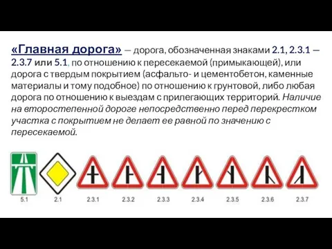 «Главная дорога» — дорога, обозначенная знаками 2.1, 2.3.1 — 2.3.7 или 5.1,